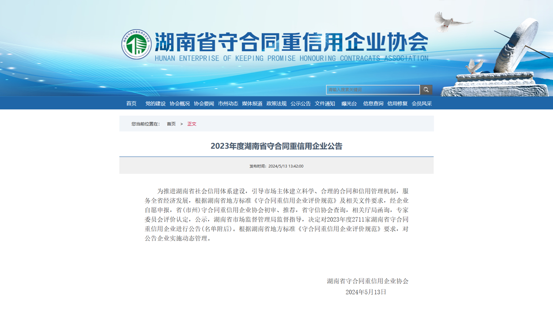 2023年度湖南省守合同重信用企業(yè)公告公示.png